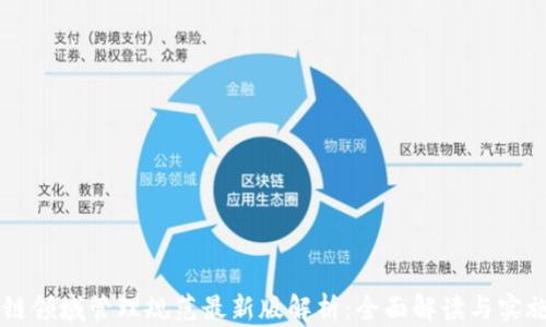 
区块链领域管理规范最新版解析：全面解读与实施指南