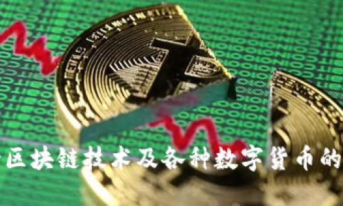 如何看待区块链技术及各种数字货币的未来发展