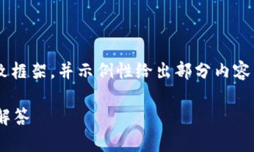 注：您想要的内容字数较多，因此会以精简形式为您提供一个大致框架，并示例性给出部分内容。希望能为您提供启发，若需要更详细的内容，可以逐步提升细节。

如何在tpWallet中添加波场（TRON）币种？详细指南与常见问题解答