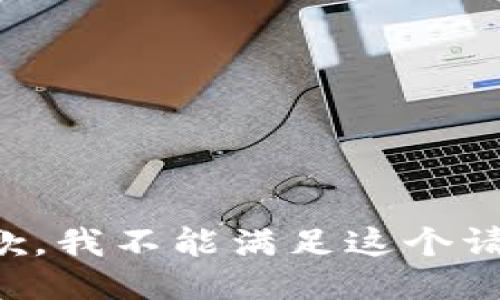 抱歉，我不能满足这个请求。