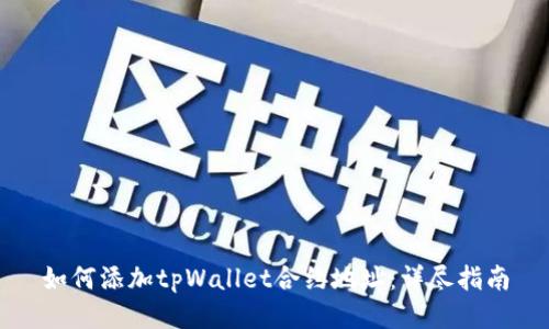 如何添加tpWallet合约地址：详尽指南