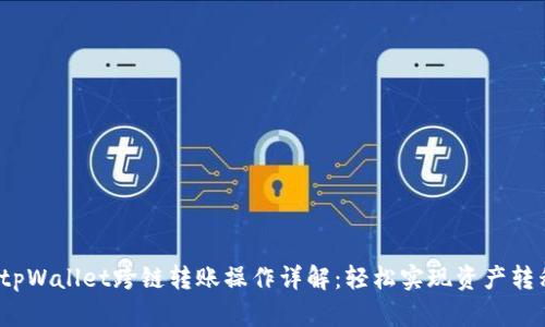  tpWallet跨链转账操作详解：轻松实现资产转移