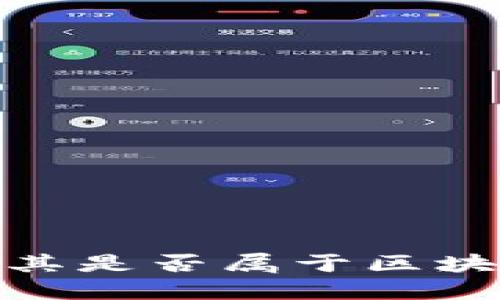 FIL币：探究其是否属于区块链技术范畴