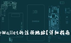 如何找到tpWallet的注册地址