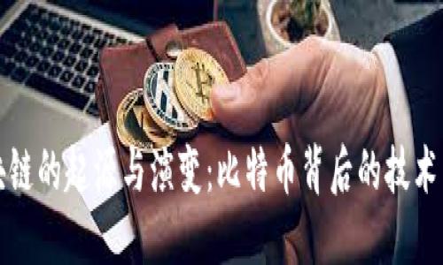 区块链的起源与演变：比特币背后的技术革命