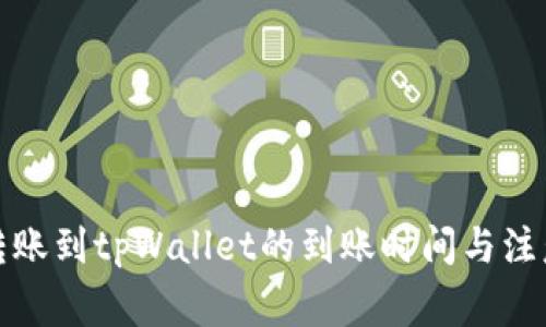 火币转账到tpWallet的到账时间与注意事项