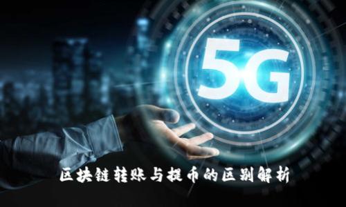 区块链转账与提币的区别解析