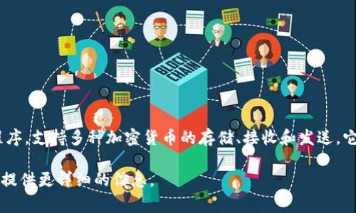 截至我最后的更新，TP Wallet（TP钱包）是一个数字资产管理和区块链钱包的应用程序，支持多种加密货币的存储、接收和发送。它通常用于以方便的方式管理用户的各种数字资产，并提供安全性和用户友好的接口。

如果你具体想了解TP Wallet的功能、特点或使用方法，请进一步指明，我可以帮助你提供更详细的信息。