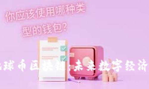 探索地球币区块链：未来数字经济的新星