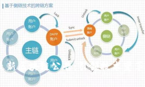  divulgation 最新区块链公告：引领技术变革的重要信息汇总