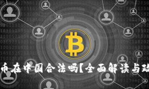 区块链币在中国合法吗？全面解读与政策分析
