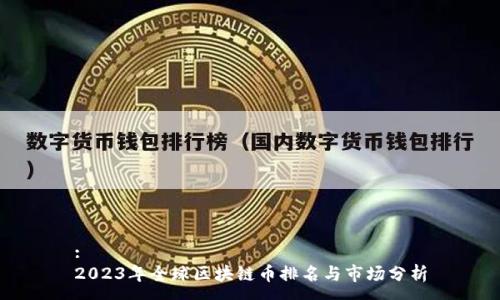 :
2023年全球区块链币排名与市场分析