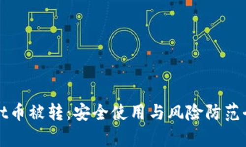 tpWallet币被转：安全使用与风险防范全面指南