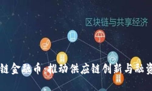 区块链供应链金融币：推动供应链创新与融资变革的未来