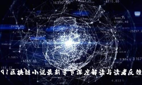 91区块链小说最新章节深度解读与读者反馈