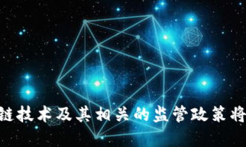 biao ti区块链监管最新政策详解与展望/biao ti
区块链, 监管政策, 加密货币/guanjianci

随着区块链技术的迅猛发展，各国政府对区块链及其应用（如加密货币和智能合约）的监管政策也在不断演变。区块链技术不仅在金融领域产生了重大影响，也正在渗透到医疗、物流、供应链等多个领域。因此，了解当前的区块链监管政策以及未来的趋势，对于投资者、企业和政策制定者来说，都是至关重要的。

在本文中，我们将详细探讨区块链监管的最新政策，讨论其对行业发展的影响，并回答几个与区块链监管密切相关的问题，帮助读者更好地理解这个快速发展的领域。

一、区块链监管的背景
区块链作为一种去中心化的分布式账本技术，因其透明性、安全性和抗篡改性，受到各界广泛关注。然而，由于其技术的复杂性以及可能带来的风险，许多国家开始考虑必要的监管措施。为了保障金融系统的稳定性与安全性，政府必须在刺激创新与保护消费者之间找到一个平衡点。

在某些国家，如美国和欧洲联盟，区块链技术的相关立法与政策已开始逐步推出，涉及反洗钱（AML）、客户身份识别（KYC）、税收和证券法等多个方面。这些政策的实施旨在预防金融犯罪和保护投资者，同时促进区块链技术的良性发展。

二、最新的区块链监管政策
许多国家在2023年对白币和区块链技术的监管政策进行了更新。以下是一些主要国家和地区的监管政策概要：

ul
  listrong美国：/strong美国证券交易委员会（SEC）在2023年推出了一系列新的指导方针，强调将某些加密货币认定为证券，并要求相关公司遵循证券法的要求。此外，金融犯罪执法网络（FinCEN）也更新了对虚拟货币的反洗钱政策，要求更多交易平台进行报告。/li
  
  listrong欧盟：/strong欧盟自2023年开始实施市场上的加密资产立法（MiCA），旨在为加密资产提供一个监管框架，保护投资者并促进创新。根据MiCA，所有提供加密服务的公司必须注册并获得监督管理机构的许可，同时需要遵守AML/KYC规定。/li
  
  listrong中国：/strong虽然中国在2017年禁止了ICO和交易所，近年来对于区块链技术的应用持积极态度，推动了区块链技术在政府、银行和物流中的应用。但对加密货币仍持严监管态度。/li
  
  listrong日本：/strong日本自2019年起对加密资产交易所进行严格监管，并在近期召开会议讨论进一步强化监管，确保投资者保护和市场稳定。/li
/ul

三、区块链监管政策的挑战与机遇
随着区块链技术的发展，其监管政策也面临着许多挑战。以下是几个主要的挑战与潜在的机遇：

ul
  listrong技术的快速发展：/strong区块链技术的不断演进使监管机构在制定政策时面临滞后性问题。规范灵活性与技术创新的速度往往不匹配，导致部分良好项目处于监管灰色地带。/li
  
  listrong跨境监管困难：/strong由于区块链的去中心化特性，很多项目的运营是跨国的，这就导致了监管的复杂性。各国政策的差异性让企业面临合规的挑战。/li

  listrong黑灰产活动：/strong尽管区块链本身具备透明性，但在某些情况下，黑客、洗钱等行为依然存在，给监管带来挑战。/li
/ul

然而，尽管存在挑战，合理的监管政策依然可以为行业的健康发展提供保障，并保护投资者的利益。进一步的标准化与规范能够为创新实践提供框架，从而推动区块链技术应用的普及。

四、与区块链监管相关的重要问题
在深入区块链监管政策的探讨中，有几个关键问题值得关注：

ol
  li什么是区块链监管的核心要素？/li
  li如何评价不同国家在区块链监管方面的政策差异？/li
  li区块链监管政策如何影响创新和创业？/li
  li区块链的去中心化特性给监管带来了哪些难题？/li
  li未来区块链监管的趋势及其可能的发展方向是什么？/li
/ol

1. 什么是区块链监管的核心要素？
区块链监管的核心要素通常包括以下几项：

ul
  listrong透明性：/strong区块链的基本特征之一是数据的透明性，监管机构可以利用这一点进行实时监控和审计。/li
  
  listrong安全性：/strong在制定监管政策时，确保区块链平台的安全性对于保护投资者和维护市场的稳定非常重要。/li
  
  listrong合规性：/strong确保所有区块链相关的业务都遵循现行法律法规，包括反洗钱、数据保护和消费者权益保护等方面。/li

  listrong技术指导：/strong监管机构需要不断学习和掌握区块链技术的最新发展，以便能够合理有效地制定相应政策。/li
/ul

2. 如何评价不同国家在区块链监管方面的政策差异？
不同国家在区块链监管方面的政策差异可以从以下几个方面来评价：

ul
  listrong监管的严格程度：/strong一些国家采取非常严格的监管政策，例如中国的全面禁止，限制了行业的创新。而一些国家则采取鼓励创业的态度，提供更多的政策支持，如新加坡和瑞士。/li
  
  listrong法律框架的健全性：/strong如美国虽有不同监管机构相互协调，但整体法律框架仍不完善。而欧盟的MiCA立法则展示了一种比较完整的监管结构。/li

  listrong时代适应性：/strong各国政府对于区块链的开放性和适应性表现不一，有的国家甚至出现了政策的反复。在创新与监管的博弈中灵活应对显得尤为重要。/li
/ul

3. 区块链监管政策如何影响创新和创业？
区块链监管政策对于创新和创业的影响是复杂的。

ul
  listrong促进创新：/strong合理的监管可以为区块链创业公司提供法律支持和框架，降低创业风险，吸引投资。/li
  
  listrong抑制创新：/strong过于严格的监管可能导致创新被束缚，创业公司可能因无法满足法律要求而放弃或迁移至其他监管环境较为宽松的国家。/li

  listrong投资者信心：/strong良好的监管政策能够增强投资者信心，促进投资流入，推动行业成长。但若有监管风险，可能导致资本的流出与行业的萎缩。/li
/ul

4. 区块链的去中心化特性给监管带来了哪些难题？
区块链的去中心化特性在监管中带来了诸多挑战：

ul
  listrong难以追踪：/strong去中心化使得一些交易的源头难以追踪，给有关机构在进行反洗钱等打击非法行为时带来困难。/li
  
  listrong跨境监管迫切性：/strong区块链的跨境属性使得任何单一国家的法律都难以奏效，亟需国际间的合作和协调。/li

  listrong缺乏传统金融体系的控制：/strong去中心化的特性使得传统金融监管机构难以实施有效的控制，导致一部分金融活动处于监管的盲区./li
/ul

5. 未来区块链监管的趋势及其可能的发展方向是什么？
未来区块链监管有几个发展方向：

ul
  listrong国际合作：/strong各国需要在监管政策上加强合作，共同打击区块链领域的金融犯罪，促进技术的健康发展。/li
  
  listrong灵活性与适应性：/strong监管政策应更具灵活性，实时调整以适应技术的发展，推动技术与法规的良性互动。/li

  listrong科技赋能监管：/strong通过人工智能、大数据等技术来提升监管效率，尤其是在合规和风险评估方面。/li
/ul

总的来看，区块链监管政策的调整体现了各国对区块链技术重视程度的不同，以及对未来金融科技发展的不同预期。随着时间的推移，区块链技术及其相关的监管政策将持续演进，我们将继续关注这一波澜壮阔的行业及其未来的发展趋势。