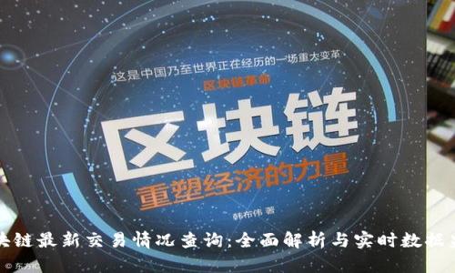 区块链最新交易情况查询：全面解析与实时数据监控
