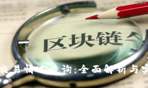 区块链最新交易情况查询：全面解析与实时数据监控