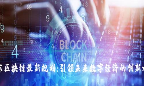 浦东区块链最新规划：引领未来数字经济的创新之路