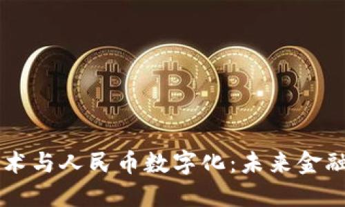 区块链技术与人民币数字化：未来金融的新格局