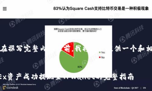 温馨提示：在撰写完整内容之前，我将首先提供一个和相关关键词。

    
如何将OKEx资产成功提现至TPWallet的完整指南