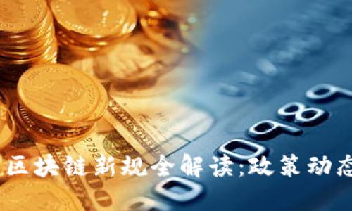 2023年中国区块链新规全解读：政策动态与行业影响
