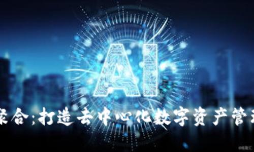 TPWallet聚合：打造去中心化数字资产管理的新生态