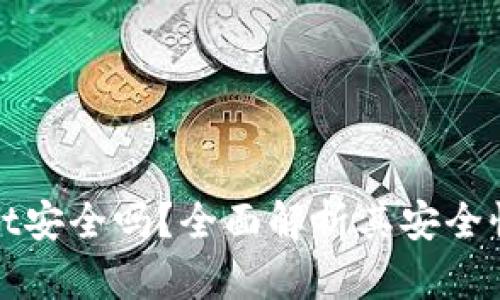 下载tpWallet安全吗？全面解析其安全性及使用体验