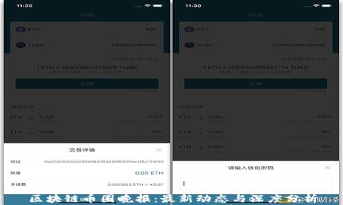
区块链币圈晚报：最新动态与深度分析