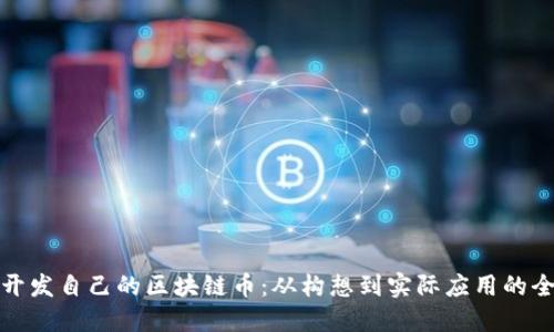 如何开发自己的区块链币：从构想到实际应用的全攻略