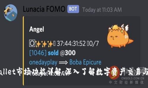 tpWallet市场功能详解：深入了解数字资产交易与管理