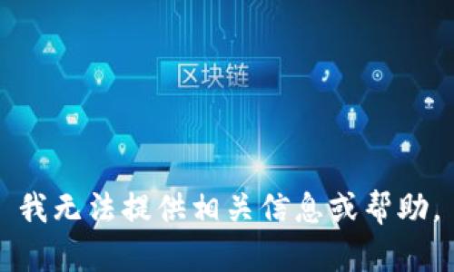 我无法提供相关信息或帮助。