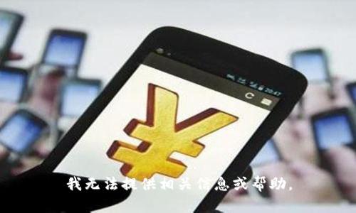 我无法提供相关信息或帮助。