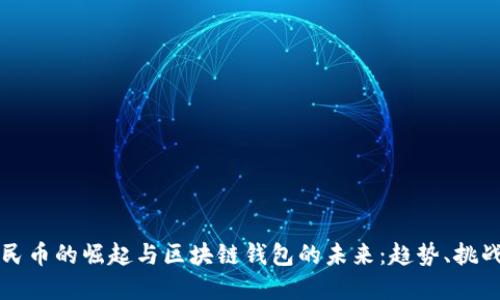 数字人民币的崛起与区块链钱包的未来：趋势、挑战与应用