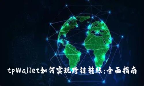tpWallet如何实现跨链转账：全面指南