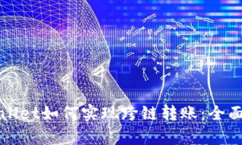 tpWallet如何实现跨链转账：全面指南