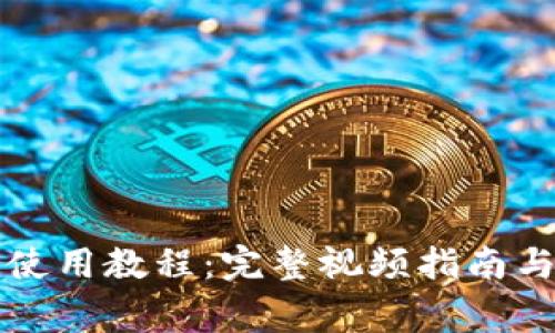 tpWallet钱包使用教程：完整视频指南与常见问题解答