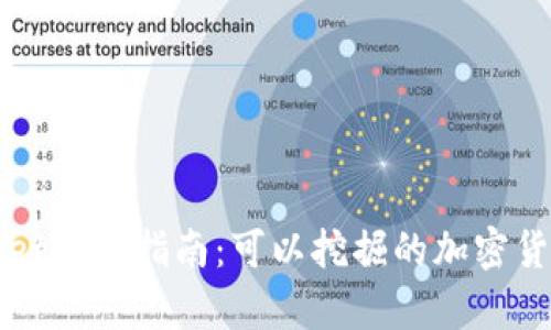 tpWallet挖矿指南：可以挖掘的加密货币一览