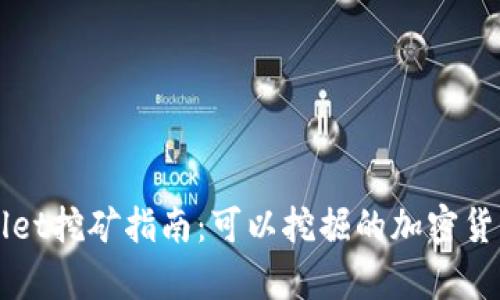 tpWallet挖矿指南：可以挖掘的加密货币一览