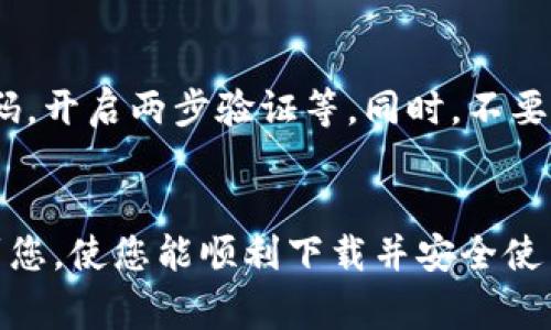 如何解决苹果手机无法下载tpWallet的常见问题

tpWallet, 苹果手机下载问题, 手机应用解决方案/guanjianci

一、引言
随着数字货币和区块链技术的发展，越来越多的用户开始关注相关的应用程序，tpWallet就是其中一种流行的数字钱包。然而，许多苹果手机用户在尝试下载tpWallet时却遇到了各种各样的问题。本文将深入探讨苹果手机用户无法下载tpWallet的原因，并提供解决方案。

二、tpWallet简介
tpWallet是一款数字货币钱包，支持多种主流加密货币的存储、转账和交易。它为用户提供了安全、便捷的服务，用户可以通过tpWallet进行数字资产的管理和投资。在了解了tpWallet的基本功能后，我们可以更好地理解为什么下载此应用程序如此重要。

三、为何苹果手机无法下载tpWallet
苹果手机用户在下载tpWallet时可能会遇到多种障碍，包括但不限于以下几点：

h41. 应用区域限制/h4
某些应用程序在特定国家或地区并不提供下载，可能是由于政策或合规性原因。因此，您需要确认tpWallet在您的App Store所在地区是否可用。

h42. 操作系统版本不兼容/h4
tpWallet要求特定的iOS版本才能正常运行，若您的手机操作系统版本过旧，可能会导致无法下载。建议用户检查手机的iOS版本，并考虑更新至最新版本。

h43. 网络连接问题/h4
下载应用程序需要稳定的互联网连接，如果您处于网络不稳定的环境中，可能会导致下载失败。请确保您的Wi-Fi或移动数据连接良好。

h44. 存储空间不足/h4
您的手机需要有足够的存储空间才能下载新应用。如果存储空间不足，您需要清理设备以释放空间。

h45. App Store设置问题/h4
有时您的Apple ID设置也可能导致下载问题。检查您的Apple ID是否正常，确保没有问题的支付信息。

四、解决苹果手机无法下载tpWallet的步骤
下面是一些针对上述问题的解决方案，帮助用户顺利下载tpWallet：

h41. 更改地区设置/h4
如果tpWallet在您当前的App Store不可用，您可以尝试更改Apple ID的地区设置。请注意，更改地区后，您可能需要重新下载应用程序并重新评估您的订阅。

h42. 更新iOS版本/h4
检查您的设备是否运行最新版本的iOS，前往“设置”“通用”“软件更新”即可查看是否有可用更新。如有更新，请及时下载和安装。

h43. 确认网络连接/h4
确保您的Wi-Fi或数据流量正常工作，您可以尝试通过打开其他应用程序或网页来测试连接是否正常。

h44. 清理存储空间/h4
删除不必要的应用、图片或视频，以释放存储空间。您可以在“设置”“通用”“iPhone存储空间”中查看当前存储情况。

h45. 检查Apple ID设置/h4
登录您的Apple ID，确保个人信息和支付信息是最新的。如有必要，可以重新登录，确保所有设置都无误。

五、常见问题解答

h4问题一：如果tpWallet在我的地区不可用，我还有其他下载方式吗？/h4
如果tpWallet在您的App Store中不可用，您可以尝试寻找合规的APK文件进行手动安装。但由于安全性与兼容性问题，强烈建议用户谨慎操作。同时，请确保APK来源可靠，以防遭遇安全风险。

h4问题二：如何确保我的Apple ID没有问题以便下载tpWallet？/h4
确保Apple ID成功注册并能正常使用，可以通过Apple的官方网站或设备设置进行验证。您需要检查与您的Apple ID相关的所有信息，包括电子邮件、密码、支付方式等，确保其都是最新的和有效的。

h4问题三：下载tpWallet是否需要提供个人信息？/h4
是的，像大多数数字钱包应用一样，在注册tpWallet时需要提供一些个人信息。确保这些信息准确无误，以避免后续不必要的问题。同时，保护个人信息安全非常重要，确保选择官方的渠道和安全的操作。

h4问题四：如果我仍然无法下载tpWallet，我可以联系谁寻求帮助？/h4
如果在以上步骤后依然无法解决问题，建议您联系苹果官方客服或tpWallet的客户支持。提供详细的故障描述和您所尝试的步骤，他们将能够为您提供专业的解决方案。

h4问题五：tpWallet的安全性如何，我应该如何保存我的数字资产？/h4
tpWallet是一款相对安全的数字钱包，但用户个人的安全意识同样重要。为保证资产的安全，务必要做好备份，设置强密码，开启两步验证等。同时，不要轻易分享你的私钥或助记词，以防丢失或被盗。

总结
对于不能在苹果手机上下载tpWallet的问题，我们深入分析了原因、解决方案及后续常见问题。希望本篇文章能够帮助到您，使您能顺利下载并安全使用tpWallet。数字资产的管理需要谨慎，相信只要我们遵循最佳实践，就能有效保障我们的个人信息和资产安全。