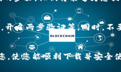 如何解决苹果手机无法下载tpWallet的常见问题

tpWallet, 苹果手机下载问题, 手机应用解决方案/guanjianci

一、引言
随着数字货币和区块链技术的发展，越来越多的用户开始关注相关的应用程序，tpWallet就是其中一种流行的数字钱包。然而，许多苹果手机用户在尝试下载tpWallet时却遇到了各种各样的问题。本文将深入探讨苹果手机用户无法下载tpWallet的原因，并提供解决方案。

二、tpWallet简介
tpWallet是一款数字货币钱包，支持多种主流加密货币的存储、转账和交易。它为用户提供了安全、便捷的服务，用户可以通过tpWallet进行数字资产的管理和投资。在了解了tpWallet的基本功能后，我们可以更好地理解为什么下载此应用程序如此重要。

三、为何苹果手机无法下载tpWallet
苹果手机用户在下载tpWallet时可能会遇到多种障碍，包括但不限于以下几点：

h41. 应用区域限制/h4
某些应用程序在特定国家或地区并不提供下载，可能是由于政策或合规性原因。因此，您需要确认tpWallet在您的App Store所在地区是否可用。

h42. 操作系统版本不兼容/h4
tpWallet要求特定的iOS版本才能正常运行，若您的手机操作系统版本过旧，可能会导致无法下载。建议用户检查手机的iOS版本，并考虑更新至最新版本。

h43. 网络连接问题/h4
下载应用程序需要稳定的互联网连接，如果您处于网络不稳定的环境中，可能会导致下载失败。请确保您的Wi-Fi或移动数据连接良好。

h44. 存储空间不足/h4
您的手机需要有足够的存储空间才能下载新应用。如果存储空间不足，您需要清理设备以释放空间。

h45. App Store设置问题/h4
有时您的Apple ID设置也可能导致下载问题。检查您的Apple ID是否正常，确保没有问题的支付信息。

四、解决苹果手机无法下载tpWallet的步骤
下面是一些针对上述问题的解决方案，帮助用户顺利下载tpWallet：

h41. 更改地区设置/h4
如果tpWallet在您当前的App Store不可用，您可以尝试更改Apple ID的地区设置。请注意，更改地区后，您可能需要重新下载应用程序并重新评估您的订阅。

h42. 更新iOS版本/h4
检查您的设备是否运行最新版本的iOS，前往“设置”“通用”“软件更新”即可查看是否有可用更新。如有更新，请及时下载和安装。

h43. 确认网络连接/h4
确保您的Wi-Fi或数据流量正常工作，您可以尝试通过打开其他应用程序或网页来测试连接是否正常。

h44. 清理存储空间/h4
删除不必要的应用、图片或视频，以释放存储空间。您可以在“设置”“通用”“iPhone存储空间”中查看当前存储情况。

h45. 检查Apple ID设置/h4
登录您的Apple ID，确保个人信息和支付信息是最新的。如有必要，可以重新登录，确保所有设置都无误。

五、常见问题解答

h4问题一：如果tpWallet在我的地区不可用，我还有其他下载方式吗？/h4
如果tpWallet在您的App Store中不可用，您可以尝试寻找合规的APK文件进行手动安装。但由于安全性与兼容性问题，强烈建议用户谨慎操作。同时，请确保APK来源可靠，以防遭遇安全风险。

h4问题二：如何确保我的Apple ID没有问题以便下载tpWallet？/h4
确保Apple ID成功注册并能正常使用，可以通过Apple的官方网站或设备设置进行验证。您需要检查与您的Apple ID相关的所有信息，包括电子邮件、密码、支付方式等，确保其都是最新的和有效的。

h4问题三：下载tpWallet是否需要提供个人信息？/h4
是的，像大多数数字钱包应用一样，在注册tpWallet时需要提供一些个人信息。确保这些信息准确无误，以避免后续不必要的问题。同时，保护个人信息安全非常重要，确保选择官方的渠道和安全的操作。

h4问题四：如果我仍然无法下载tpWallet，我可以联系谁寻求帮助？/h4
如果在以上步骤后依然无法解决问题，建议您联系苹果官方客服或tpWallet的客户支持。提供详细的故障描述和您所尝试的步骤，他们将能够为您提供专业的解决方案。

h4问题五：tpWallet的安全性如何，我应该如何保存我的数字资产？/h4
tpWallet是一款相对安全的数字钱包，但用户个人的安全意识同样重要。为保证资产的安全，务必要做好备份，设置强密码，开启两步验证等。同时，不要轻易分享你的私钥或助记词，以防丢失或被盗。

总结
对于不能在苹果手机上下载tpWallet的问题，我们深入分析了原因、解决方案及后续常见问题。希望本篇文章能够帮助到您，使您能顺利下载并安全使用tpWallet。数字资产的管理需要谨慎，相信只要我们遵循最佳实践，就能有效保障我们的个人信息和资产安全。