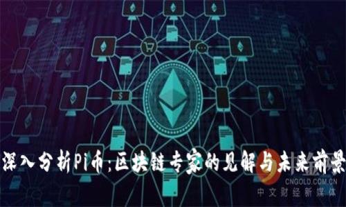 深入分析Pi币：区块链专家的见解与未来前景