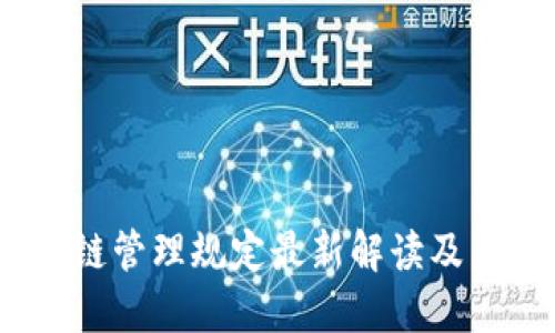 2023年区块链管理规定最新解读及未来发展趋势