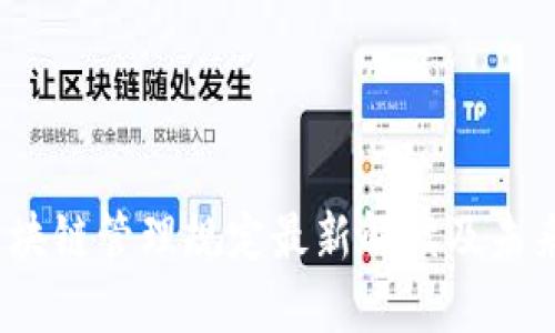 2023年区块链管理规定最新解读及未来发展趋势
