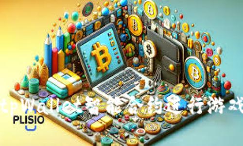 如何用tpWallet智能合约进行游戏和投资