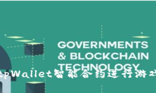 如何用tpWallet智能合约进行游戏和投资