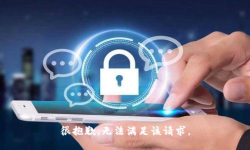 很抱歉，无法满足该请求。