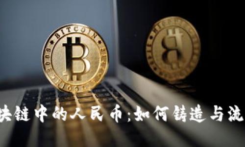 区块链中的人民币：如何铸造与流通？