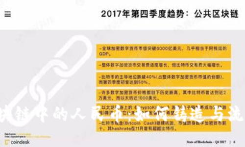 区块链中的人民币：如何铸造与流通？