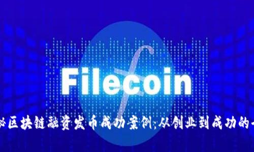 深度揭秘区块链融资发币成功案例：从创业到成功的全景分析